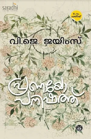 Pranayopanishath: VJ James | പ്രണയോപനിഷത്ത്: വി.ജെ. ജയിംസ്