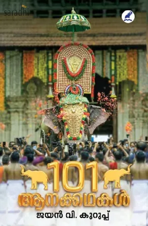 101 Aanakkathakal: Jayan V Kurup | 101 ആനക്കഥകൾ