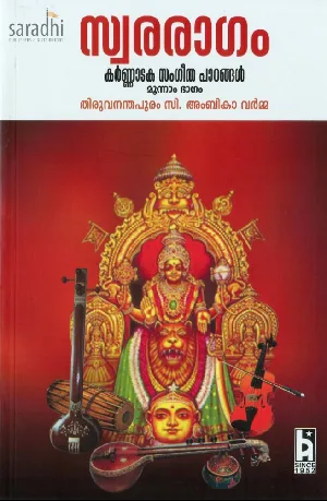 Swararagam: Karnataka Sangeetha Padanangal Part 3 | C Ambika Varma | സ്വരരാഗം : കര്‍‌ണ്ണാടക സംഗീത പാഠങ്ങള്‍ മൂന്നാം ഭാഗം