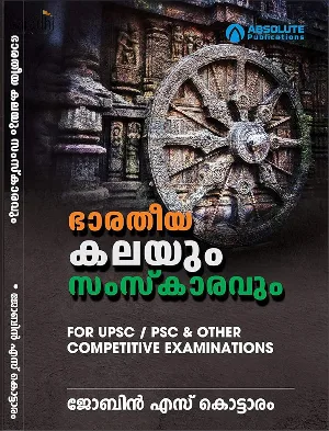 Bharatheeya Kalayum Samskaravum: Jobin S Kottaram | ഭാരതീയ കലയും സംസ്കാരവും : ജോബിൻ എസ് കൊട്ടാരം | For UPSC, PSC & Other Competitive Exams