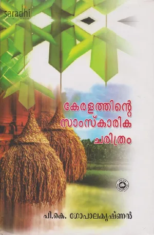 Keralathinte Samskarika Charithram: PK Gopalakrishnan | കേരളത്തിന്റെ സാംസ്കാരിക ചരിത്രം: പി.കെ. ഗോപാലകൃഷ്ണൻ