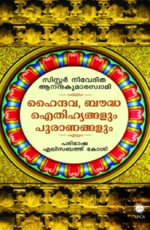 Hyndhava Baudha Aythihyangalum Puranangalum | ഹൈന്ദവ, ബൗദ്ധ ഐതിഹ്യങ്ങളും പുരാണങ്ങളും