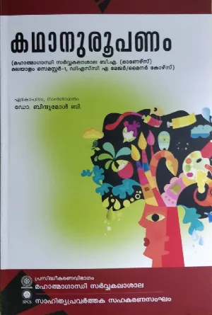 Kathanuroopanam കഥാനുരൂപണം B.A ( Honours ) Malayalam Semester 1 MG University 