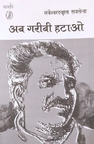 Ab Garibi Hatao: Sarveshwar Dayal Saxena | BCom Textbook Semester 1, MG University