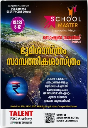 Kerala PSC | School Master | ഭൂമിശാസ്ത്രം സാമ്പത്തികശാസ്ത്രം | Class 5-12 | Social Science Part -1 | Talent Academy