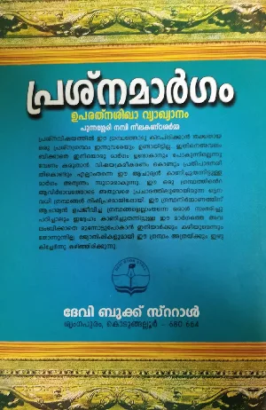 Prashnamargam Utharardham : Punnasseri Nambi Neelakandasharma | പ്രശ്‌നമാർഗം ഉത്തരാർധം : പുന്നശ്ശേരി നമ്പി നീലകണ്‌ഠശർമ്മ 