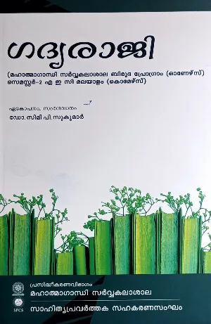 Gadhyaraji ഗദ്യരാജി |  UGP (Honours)| Semester - 2 AEC Malayalam | MG University