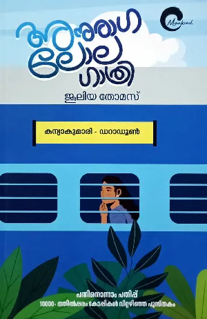 Anuraga Lolagathri : Juleya Thomas | അനുരാഗ ലോലഗാത്രി : ജൂലിയ തോമസ് | Mankind Literature