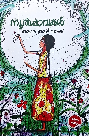 Noolpavakal : Asha Abhilash Novel | നൂൽപ്പാവകൾ : ആശ അഭിലാഷ് | Mankind Literature