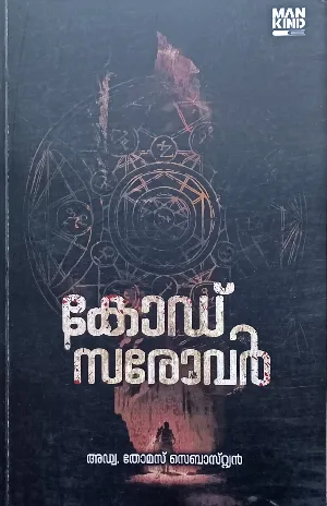 Code Sarovar : Adv .Thomas Sebastian | കോഡ് സരോവർ : അഡ്വ . തോമസ് സെബാസ്റ്റ്യൻ | Mankind Literature
