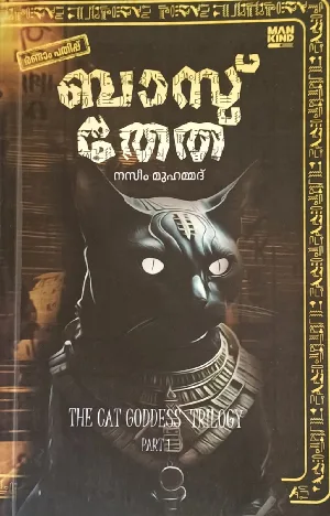 Bastet Malayalam novel : Nazeem Muhammed | ബാസ്തേത് :നസീം മുഹമ്മദ് | Mankind Literature