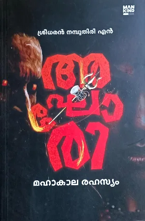 Aghori (Malayalam Novel) : Sreedharan namboothiri N | അഘോരി : ശ്രീധരൻ നമ്പൂതിരി എൻ | Mankind Literature