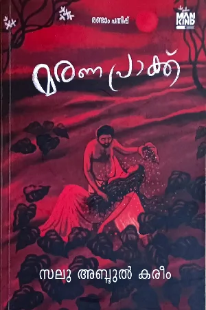 Maranapraakk (Malayalam Novel) : Salu Abdul Kareem | മരണപ്രാക്ക് : സലു അബ്ദുൽ കരീം 
