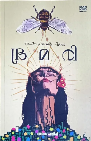 Bramari (Malayalam Stories) : Adheena Fathima Riyas | ഭ്രമരി : അഥീന ഫാത്തിമ റിയാസ് 